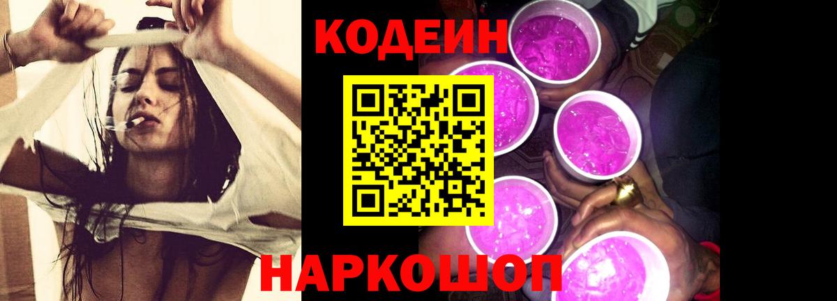 Балашов  Кодеин Purple Drank  Codein напиток Lean (лин)  Вход с VPN 
